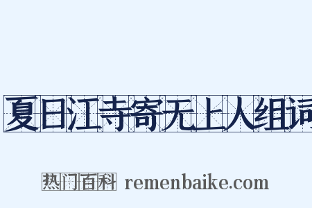 夏日江寺寄无上人组词是什么意思的图片